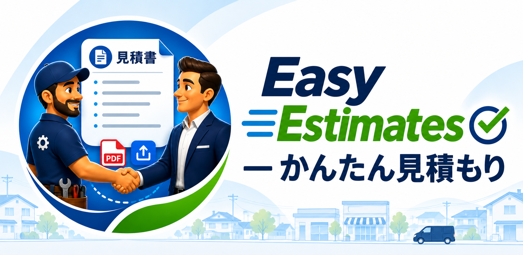 Easy Estimates — かんたん見積もり